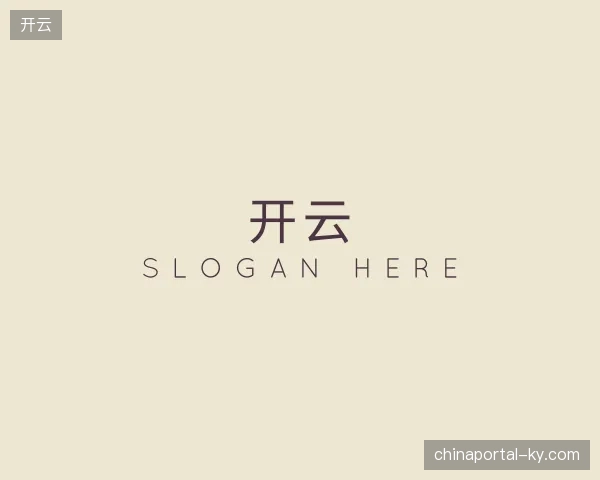 初识开云中国官网